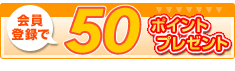 �����Ͽ����Ⱥ��ʤ�50�ݥ���ȥץ쥼���