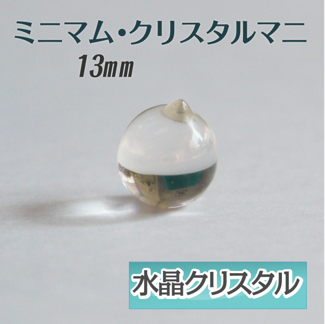 ミニマム・クリスタルマニ（マニ宝珠） 13mm パワーストーン摩尼宝珠