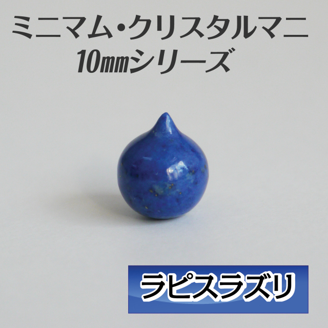 ミニマム・クリスタルマニ（マニ宝珠） 10mm パワーストーン摩尼宝珠