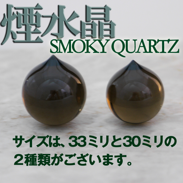 マニ宝珠 　煙水晶　スモーキークォーツ　茶水晶　摩尼宝珠