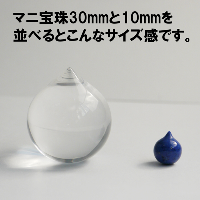 ミニマム・クリスタルマニ（マニ宝珠） 10mm パワーストーン摩尼宝珠