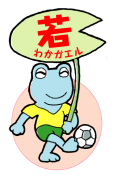 元気になって、若ガエル。